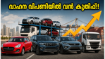 ഇന്ത്യൻ വാഹന വിപണിയിൽ റെക്കോർഡ് കുതിപ്പ്; നിഫ്റ്റി ഓട്ടോ ഓഹരികളിൽ വൻ മുന്നേറ്റത്തിന് സാധ്യത!