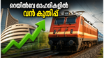 റെയിൽവേ ഓഹരികളിൽ വൻ മുന്നേറ്റം; നിക്ഷേപകർക്ക് വമ്പൻ ലാഭം നൽകുമോ ഈ കമ്പനികൾ?