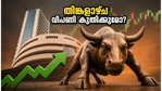 പണപ്പെരുപ്പം കുറഞ്ഞു: തിങ്കളാഴ്ച വിപണിയിൽ വൻ കുതിപ്പിന് വഴിയൊരുങ്ങുമോ?