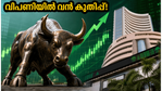 ഓഹരി വിപണിയിൽ വൻ കുതിപ്പ്: സെൻസെക്സും നിഫ്റ്റിയും കുതിച്ചുയരുന്നു, നിക്ഷേപകർക്ക് വൻ നേട്ടം