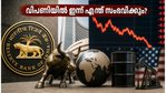 വിപണിയിൽ ഇന്ന് എന്ത് സംഭവിക്കും? ആർബിഐ തീരുമാനത്തിന് മുൻപ് നിക്ഷേപകർ അറിഞ്ഞിരിക്കേണ്ട നിർണ്ണായക കാര്യങ്ങൾ