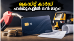 ഇൻഡസ്ഇൻഡ് ബാങ്ക് ക്രെഡിറ്റ് കാർഡ് ഉപയോക്താക്കൾക്ക് തിരിച്ചടി; പുതിയ ചാർജുകൾ ഇന്ന് മുതൽ പ്രാബല്യത്തിൽ!