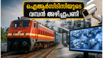ഐആർസിടിസിയുടെ വമ്പൻ നീക്കം: 9 കോടി അക്കൗണ്ടുകൾ നിരീക്ഷണത്തിൽ, അടുക്കളകളിൽ ഇനി എഐ കരുത്ത്!