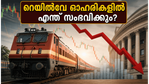 IRFC OFS: റീട്ടെയിൽ നിക്ഷേപകർ വിട്ടുനിന്നു; തിങ്കളാഴ്ച റെയിൽവേ ഓഹരികളിൽ വൻ മാറ്റത്തിന് സാധ്യത?