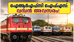 ഐആർഎഫ്‌സി ഒഎഫ്എസ്: റെയിൽവേ ഓഹരികളിൽ വൻ കുതിപ്പ്, നിക്ഷേപകർക്ക് വമ്പൻ അവസരം!