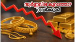 സ്വർണ്ണവിലയിലെ മാറ്റം കെ.എസ്.എഫ്.ഇ വായ്പയെ ബാധിക്കുമോ? പണം ലാഭിക്കാൻ ഈ കാര്യങ്ങൾ അറിഞ്ഞിരിക്കൂ