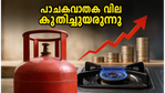 പാചകവാതക വില കുതിച്ചുയരുന്നു: സാധാരണക്കാരുടെ അടുക്കള ബജറ്റ് ഇനി എങ്ങനെ താങ്ങും?