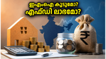 മെയ് മാസത്തെ സിപിഐ കണക്കുകൾ പുറത്ത്: നിങ്ങളുടെ ഇഎംഐയും എഫ്ഡിയും ഇനി എന്ത് സംഭവിക്കും?