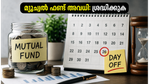 ജൂൺ 26 മ്യൂച്വൽ ഫണ്ട് അവധി: നിങ്ങളുടെ നിക്ഷേപങ്ങൾ സുരക്ഷിതമാണോ? അറിയേണ്ടതെല്ലാം
