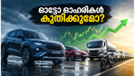നിഫ്റ്റി ഓട്ടോ കുതിപ്പിലേക്ക്: മൺസൂൺ കാലത്ത് നിക്ഷേപകർ ശ്രദ്ധിക്കേണ്ട പ്രധാന ഓഹരികൾ ഇവയാണ്!