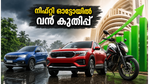 നിഫ്റ്റി ഓട്ടോയിൽ വൻ കുതിപ്പ്; മാരുതിയും മഹീന്ദ്രയും മുന്നേറുമ്പോൾ നിക്ഷേപകർ ശ്രദ്ധിക്കേണ്ടതെന്ത്?