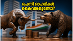 പെന്നി ഓഹരികൾ കൈവശമുണ്ടോ? ഇന്ന് രാത്രി വരുന്നത് നിങ്ങളുടെ നിക്ഷേപത്തെ ബാധിക്കുന്ന നിർണ്ണായക മാറ്റങ്ങൾ!