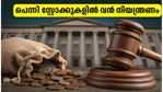 പെന്നി സ്റ്റോക്കുകളിൽ എൻഎസ്ഇയുടെ കർശന നിയന്ത്രണം; നിങ്ങളുടെ ഓഹരികൾ സുരക്ഷിതമാണോ?