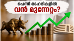 പത്ത് രൂപയിൽ താഴെയുള്ള പെന്നി ഓഹരികൾ: വോളിയം കുതിച്ചുയരുന്നു, നിക്ഷേപകർ ശ്രദ്ധിക്കേണ്ടതെന്ത്?