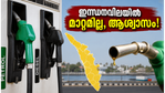 ഇന്ധനവിലയിൽ മാറ്റമില്ലാതെ തുടരുന്നു; വാരാന്ത്യ യാത്രക്കാർക്ക് ആശ്വാസം, ഇന്നത്തെ നിരക്കുകൾ അറിയാം