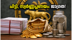 ആർബിഐ പണനയം നാളെ: നിങ്ങളുടെ ചിട്ടിയും സ്വർണ്ണപ്പണയവും സുരക്ഷിതമാക്കാൻ ഈ മുൻകരുതലുകൾ എടുക്കൂ!