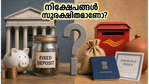 ആർബിഐ പണനയം വരുന്നു: ബാങ്ക് നിക്ഷേപങ്ങൾ സുരക്ഷിതമാക്കാൻ ഈ മാറ്റങ്ങൾ വരുത്തൂ