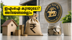 ആർബിഐ പണനയ തീരുമാനം ഇന്ന്: നിങ്ങളുടെ ലോൺ ഇഎംഐ കുറയുമോ അതോ ബാധ്യത കൂടുമോ?