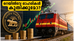 ആർബിഐ പണനയ പ്രഖ്യാപനം: ഐആർഎഫ്‌സി, ആർവിഎൻഎൽ ഓഹരികളിൽ വൻ കുതിപ്പിന് വഴിയൊരുങ്ങുമോ?