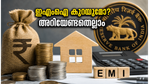 ആർബിഐ യോഗം ഇന്ന്: നിങ്ങളുടെ ഇഎംഐ കുറയുമോ അതോ ബാധ്യത കൂടുമോ? അറിയേണ്ടതെല്ലാം