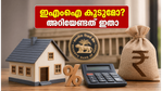 ആർബിഐയുടെ ജൂൺ തീരുമാനത്തിന് മുൻപ് നിങ്ങളുടെ വായ്പയും നിക്ഷേപവും സുരക്ഷിതമാണോ? അറിയേണ്ട കാര്യങ്ങൾ ഇതാ!