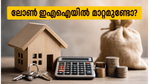 ആർബിഐ റിപ്പോ നിരക്ക് മാറ്റമില്ലാതെ തുടരുന്നു; നിങ്ങളുടെ ലോൺ ഇഎംഐയിൽ വരാനിരിക്കുന്ന മാറ്റങ്ങൾ ഇതാ!