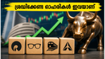 റിലയൻസ് കുതിക്കുമോ? ഓഹരി വിപണിയിൽ ഇന്ന് നിക്ഷേപകർ ഉറ്റുനോക്കുന്ന പ്രധാന റേറ്റിംഗുകൾ ഇതാ