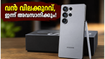 സാംസങ് ഗാലക്സി S26 വൻ വിലക്കുറവിൽ; ഇന്ന് അവസാന അവസരം, നഷ്ടപ്പെടുത്തരുത്!