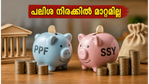 ചെറുകിട സമ്പാദ്യ പദ്ധതികൾ: പലിശ നിരക്കിൽ മാറ്റമില്ല; നിക്ഷേപകർക്ക് ആശ്വാസവാർത്ത!