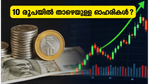 എസ്എംഇ ഐപിഒ തരംഗം: 10 രൂപയിൽ താഴെയുള്ള ഈ ഓഹരികളിൽ വൻ കുതിപ്പിന് സാധ്യത?