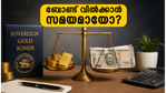 സോവറിൻ ഗോൾഡ് ബോണ്ട് 2021-22 സീരീസ് III: ലോക്ക്-ഇൻ കാലാവധി കഴിഞ്ഞു; ഇപ്പോൾ വിൽക്കണോ അതോ കാത്തിരിക്കണോ?