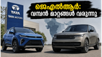 ടാറ്റ മോട്ടോഴ്‌സ് നിക്ഷേപകർ ശ്രദ്ധിക്കുക: ജെഎൽആർ ഇൻവെസ്റ്റർ ഡേയിൽ വിപണിയെ പിടിച്ചുകുലുക്കാൻ പോകുന്ന ആ നിർണ്ണായക പ്രഖ്യാപനങ്ങൾ!