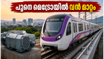 പൂനെ മെട്രോയിൽ വൻ കുതിപ്പ്; ടിറ്റാഗഡും സീമെൻസും കൈകോർക്കുമ്പോൾ നിക്ഷേപകർക്ക് നേട്ടമോ?
