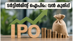 ടർട്ടിൽമിന്റ് ഐപിഒ: ആദ്യ ദിനം തന്നെ വൻ മുന്നേറ്റം; നിക്ഷേപകർ അറിയേണ്ട നിർണ്ണായക വിവരങ്ങൾ