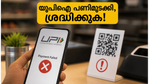 യുപിഐ പണിമുടക്കി, പണം നഷ്ടപ്പെടുമോ? പരിഭ്രാന്തരാകേണ്ട, ഈ മുൻകരുതലുകൾ ഉടൻ സ്വീകരിക്കൂ!