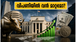 യുഎസ് ഫെഡ് റിസർവിന്റെ അപ്രതീക്ഷിത നീക്കം: ഇന്ത്യൻ വിപണിയിൽ ഇന്ന് എന്ത് സംഭവിക്കും?