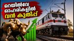 അമൃത് ഭാരത് സ്റ്റേഷൻ പദ്ധതി: റെയിൽവേ ഓഹരികളിൽ വൻ കുതിപ്പ്; നിക്ഷേപകർക്ക് മുന്നറിയിപ്പുമായി വിപണി
