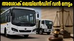 അശോക് ലെയ്‌ലൻഡിന് വൻ വിജയം: ഡിടിസിയിൽ നിന്ന് ലഭിക്കുന്നത് 222 കോടി രൂപ!