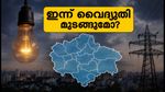 ബംഗളൂരുവിൽ ഇന്ന് 6 മണിക്കൂർ പവർ കട്ട്; നിങ്ങളുടെ പ്രദേശം പട്ടികയിലുണ്ടോ?