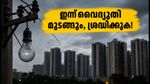 ബെംഗളൂരുവിൽ ഇന്ന് വൈദ്യുതി മുടങ്ങും; ബെല്ലന്തൂർ, ഇലക്ട്രോണിക് സിറ്റി നിവാസികൾ ശ്രദ്ധിക്കുക
