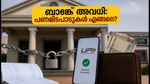 നാലാം ശനിയാഴ്ച ബാങ്ക് അവധി: പണമിടപാടുകൾ മുടങ്ങുമോ? അറിയേണ്ട പ്രധാന കാര്യങ്ങൾ