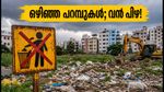 ബംഗളൂരുവിലെ ഒഴിഞ്ഞ പറമ്പുകൾ വൃത്തിയാക്കിയില്ലെങ്കിൽ വൻ പിഴ; ഉടമകൾക്ക് കർശന മുന്നറിയിപ്പുമായി ബിബിഎംപി