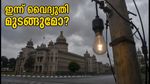 ബംഗളൂരുവിൽ ഇന്ന് വൈദ്യുതി മുടങ്ങും; നിങ്ങളുടെ പ്രദേശം പട്ടികയിലുണ്ടോ? അറിയേണ്ടതെല്ലാം