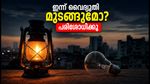 ബംഗളൂരുവിൽ ഇന്ന് വൈദ്യുതി മുടങ്ങും; നിങ്ങളുടെ പ്രദേശം പട്ടികയിലുണ്ടോ?