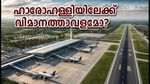 ബംഗളൂരുവിന്റെ രണ്ടാം വിമാനത്താവളം ഹാരോഹള്ളിയിലേക്ക്? സാധ്യതകൾ ഇങ്ങനെ, അറിയേണ്ടതെല്ലാം
