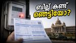 ബെസ്കോം ബില്ലിൽ വൻ ആശയക്കുഴപ്പം; ജൂലൈ മാസത്തെ ബില്ല് കണ്ട് ഞെട്ടിയോ? ഈ കാര്യങ്ങൾ ഉടൻ ശ്രദ്ധിക്കൂ