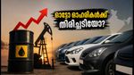 ക്രൂഡ് ഓയിൽ വില 100 ഡോളർ കടന്നു: ഇന്ത്യൻ ഓട്ടോ ഓഹരികൾക്ക് ഇനി എന്ത് സംഭവിക്കും?