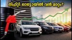 ക്രൂഡ് ഓയിൽ വില 95 ഡോളറിലേക്ക്; നിഫ്റ്റി ഓട്ടോ ഓഹരികളിൽ വൻ ഇടിവുണ്ടാകുമോ?