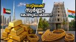 ദുബായ് സ്വർണ്ണവിലയിൽ മാറ്റമില്ല; നാട്ടിലേക്ക് സ്വർണ്ണം കൊണ്ടുപോകുമ്പോൾ ഈ കാര്യങ്ങൾ മറക്കരുത്!
