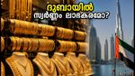 ദുബായിൽ സ്വർണ്ണം വാങ്ങാൻ പ്ലാനുണ്ടോ? ഇന്ത്യയെക്കാൾ ലാഭകരമോ ഇന്നത്തെ ഈ വില?